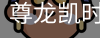 尊龙凯时